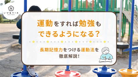 勉強も運動もできる 男子|運動と勉強の関係とは？両立するメリットやおすすめの運動方法。